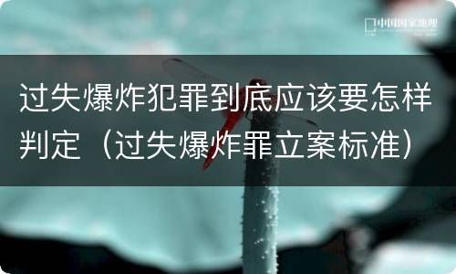 过失爆炸犯罪到底应该要怎样判定（过失爆炸罪立案标准）