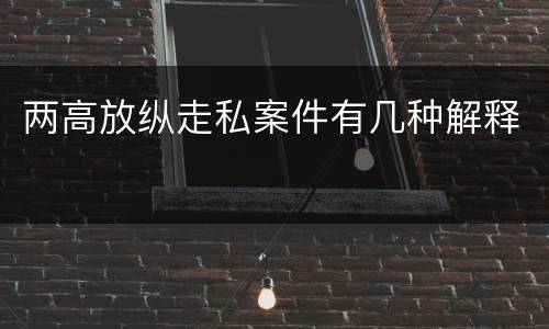 两高放纵走私案件有几种解释