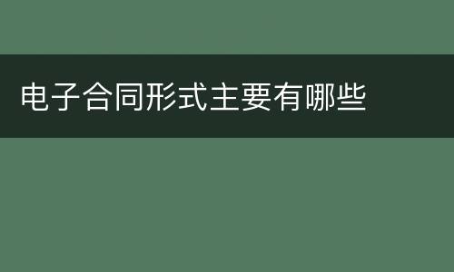 电子合同形式主要有哪些