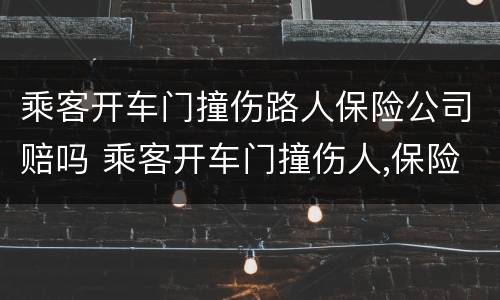 乘客开车门撞伤路人保险公司赔吗 乘客开车门撞伤人,保险公司如何赔