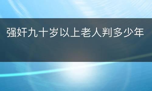 强奸九十岁以上老人判多少年