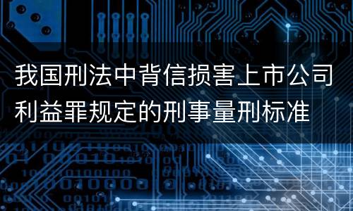 我国刑法中背信损害上市公司利益罪规定的刑事量刑标准