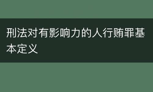 刑法对有影响力的人行贿罪基本定义