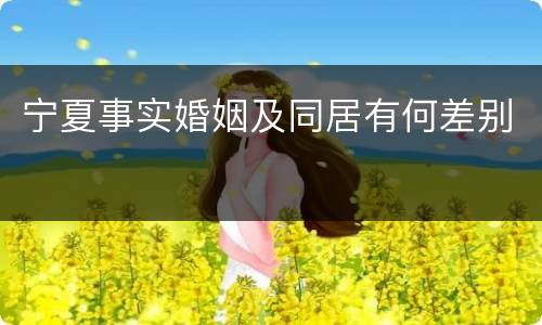 宁夏事实婚姻及同居有何差别