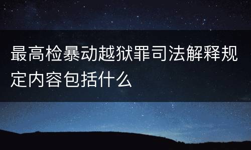 最高检暴动越狱罪司法解释规定内容包括什么