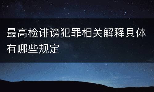 最高检诽谤犯罪相关解释具体有哪些规定