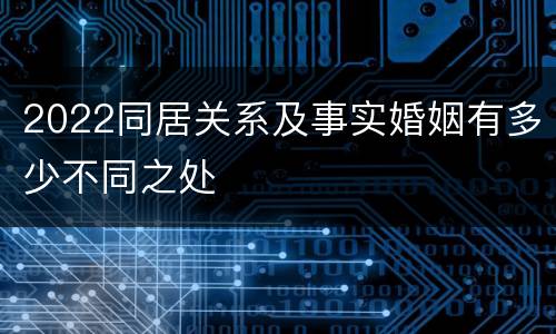 2022同居关系及事实婚姻有多少不同之处