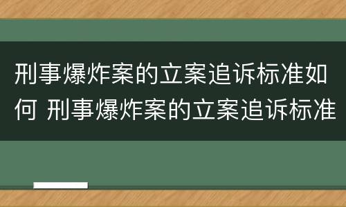 刑事爆炸案的立案追诉标准如何 刑事爆炸案的立案追诉标准如何计算