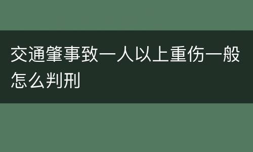 交通肇事致一人以上重伤一般怎么判刑