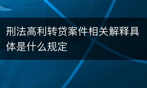 刑法高利转贷案件相关解释具体是什么规定