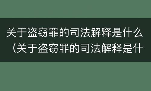 关于盗窃罪的司法解释是什么（关于盗窃罪的司法解释是什么意思）