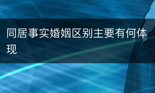 同居事实婚姻区别主要有何体现