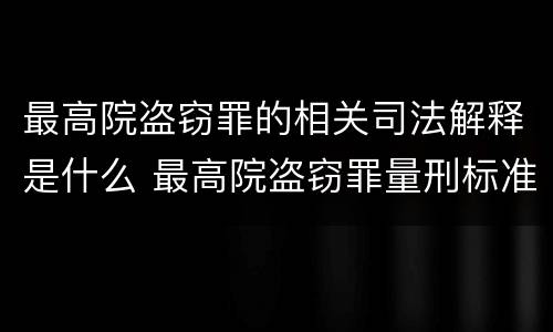 最高院盗窃罪的相关司法解释是什么 最高院盗窃罪量刑标准金额