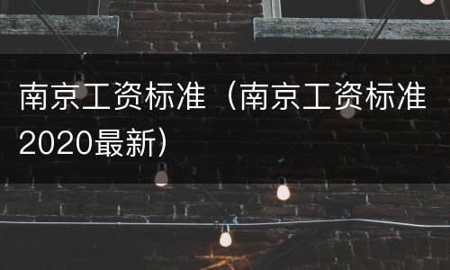 南京工资标准（南京工资标准2020最新）