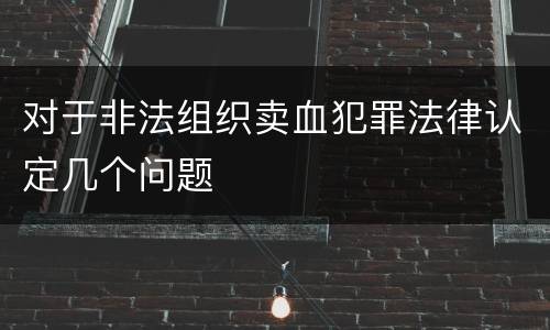 对于非法组织卖血犯罪法律认定几个问题