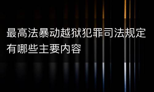最高法暴动越狱犯罪司法规定有哪些主要内容
