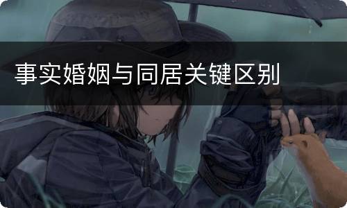 事实婚姻与同居关键区别