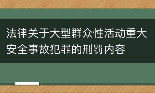 法律关于大型群众性活动重大安全事故犯罪的刑罚内容