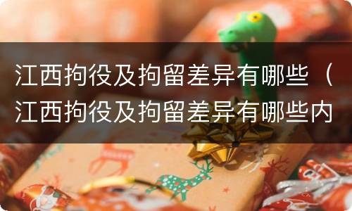 江西拘役及拘留差异有哪些（江西拘役及拘留差异有哪些内容）