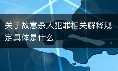 关于故意杀人犯罪相关解释规定具体是什么