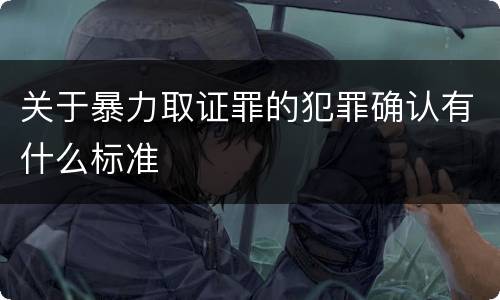 关于暴力取证罪的犯罪确认有什么标准