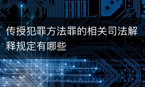 传授犯罪方法罪的相关司法解释规定有哪些