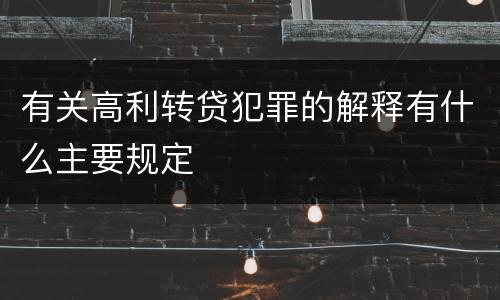 有关高利转贷犯罪的解释有什么主要规定
