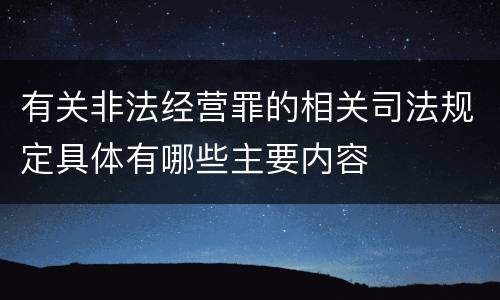 有关非法经营罪的相关司法规定具体有哪些主要内容