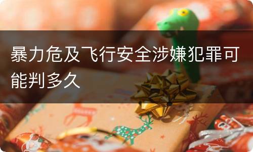 暴力危及飞行安全涉嫌犯罪可能判多久