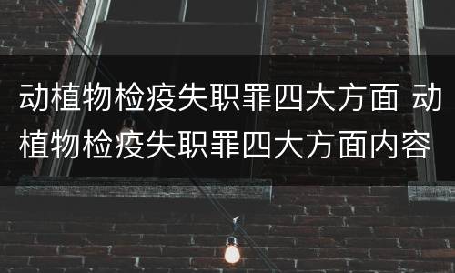 动植物检疫失职罪四大方面 动植物检疫失职罪四大方面内容