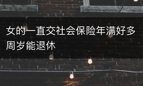 女的一直交社会保险年满好多周岁能退休