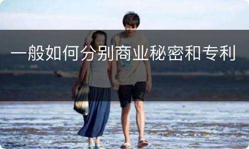 一般如何分别商业秘密和专利