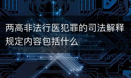 两高非法行医犯罪的司法解释规定内容包括什么