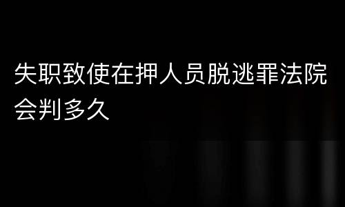 失职致使在押人员脱逃罪法院会判多久