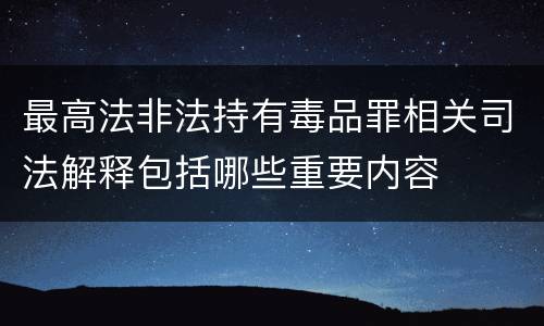 最高法非法持有毒品罪相关司法解释包括哪些重要内容