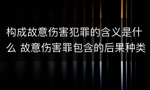 构成故意伤害犯罪的含义是什么 故意伤害罪包含的后果种类