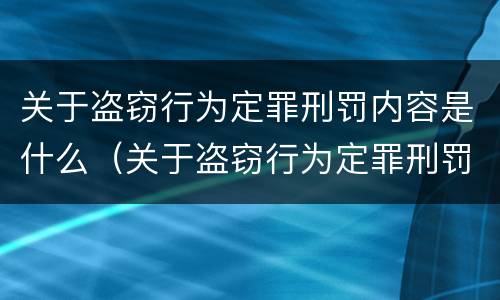 关于盗窃行为定罪刑罚内容是什么（关于盗窃行为定罪刑罚内容是什么）