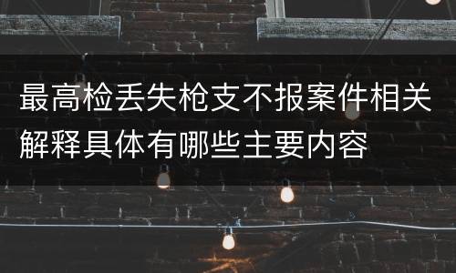 最高检丢失枪支不报案件相关解释具体有哪些主要内容