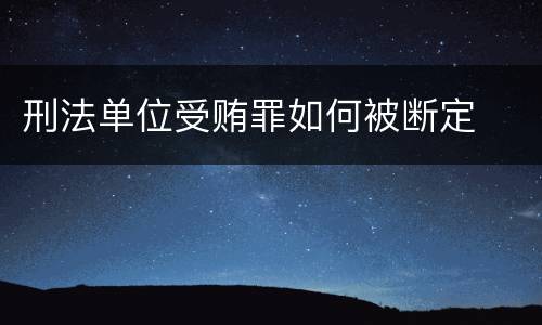 刑法单位受贿罪如何被断定