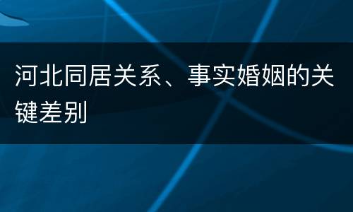 河北同居关系、事实婚姻的关键差别