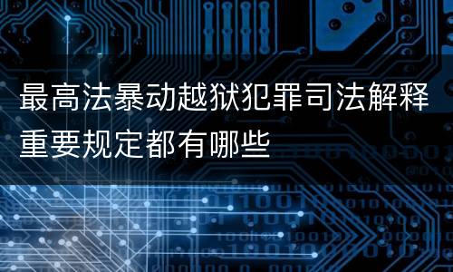 最高法暴动越狱犯罪司法解释重要规定都有哪些