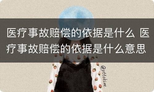 医疗事故赔偿的依据是什么 医疗事故赔偿的依据是什么意思