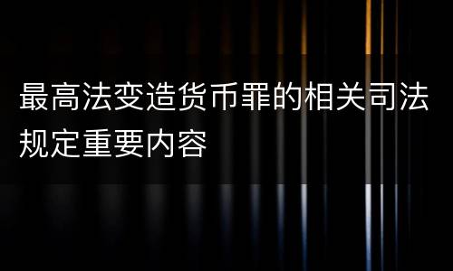 最高法变造货币罪的相关司法规定重要内容