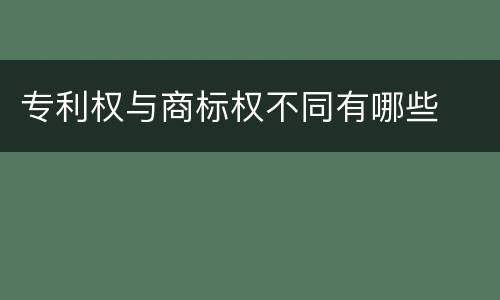 专利权与商标权不同有哪些