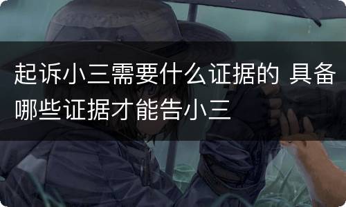 起诉小三需要什么证据的 具备哪些证据才能告小三