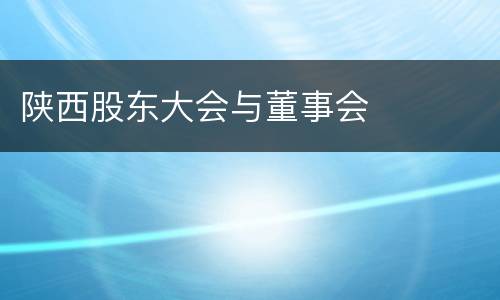 陕西股东大会与董事会
