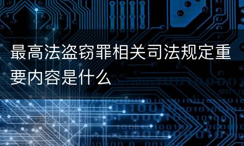 最高法盗窃罪相关司法规定重要内容是什么