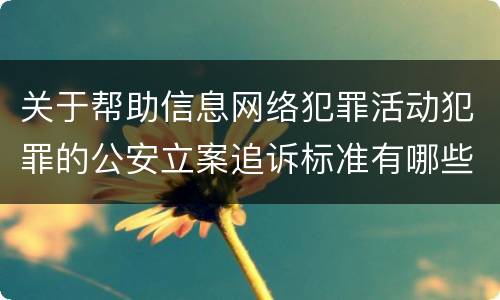 关于帮助信息网络犯罪活动犯罪的公安立案追诉标准有哪些规定