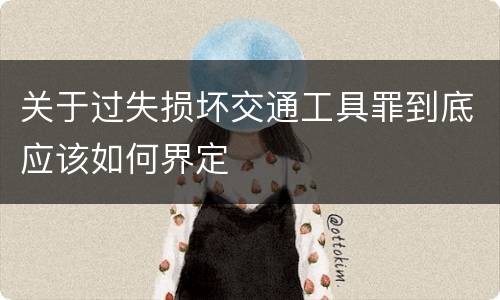 关于过失损坏交通工具罪到底应该如何界定