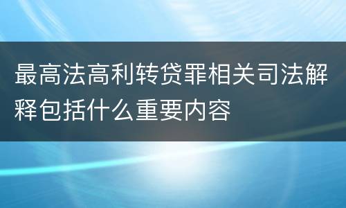 最高法高利转贷罪相关司法解释包括什么重要内容